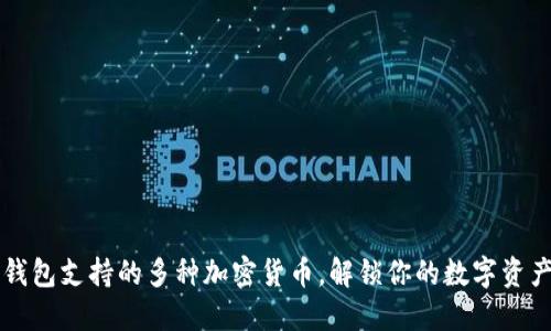 以太坊钱包支持的多种加密货币,解锁你的数字资产新世界