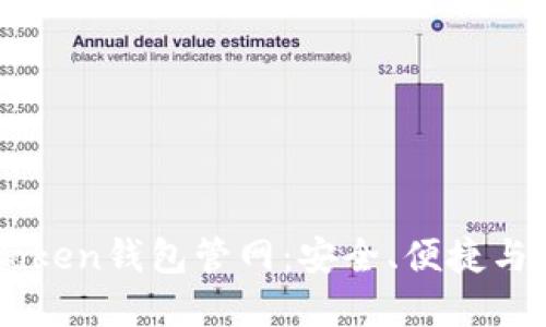 : 探索最新ImToken钱包管网：安全、便捷与数字资产的未来