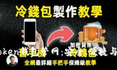 : 探索最新ImToken钱包管网