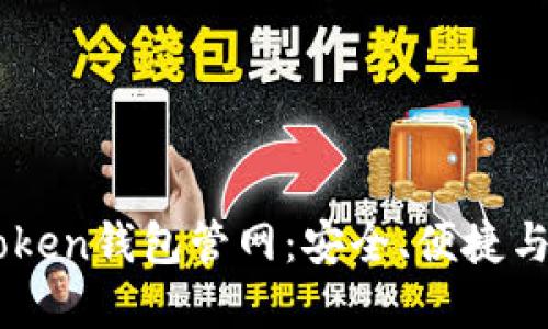 : 探索最新ImToken钱包管网：安全、便捷与数字资产的未来