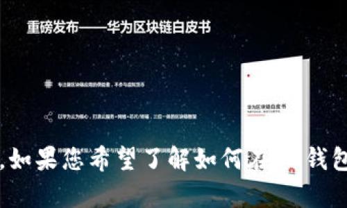 看起来您的问题与“im钱包”以及“trc20”有关，可能是关于加密货币和数字钱包的。如果您希望了解如何在IM钱包中使用TRC20代币或者进行其他相关操作，请提供更多具体信息。我将尽力帮助您！