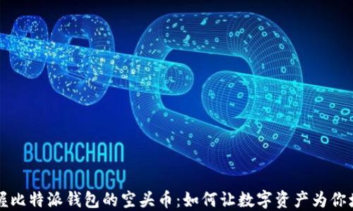 掌握比特派钱包的空头币:如何让数字资产为你增值