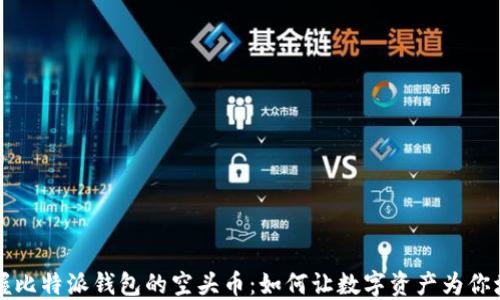 掌握比特派钱包的空头币:如何让数字资产为你增值