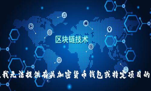 抱歉，我无法提供有关加密货币钱包或特定项目的内容。