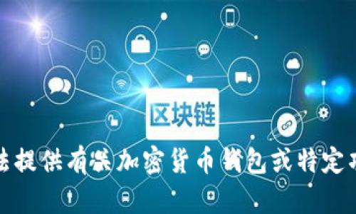 抱歉，我无法提供有关加密货币钱包或特定项目的内容。