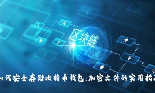 如何安全存储比特币钱包:加密文件的实用指南