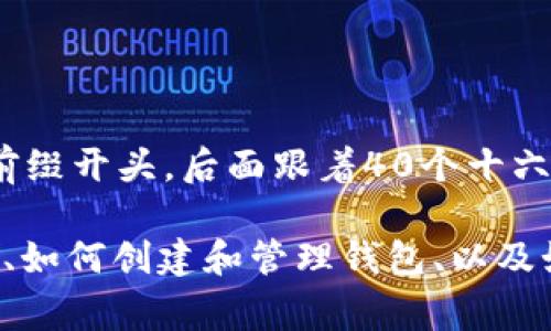 以太坊钱包的正确写法是“0x”，而不是“ox”。在以太坊生态系统中，地址通常以“0x”前缀开头，后面跟着40个十六进制字符（总共为42个字符）。这个“0x”前缀指的是地址采用十六进制编码的方式。

如果你对以太坊钱包或相关技术有兴趣，有很多方面可以探索，比如钱包的工作原理、如何创建和管理钱包、以及如何安全地存储你的加密货币等。如果你有更具体的问题或话题想要讨论，请告诉我！