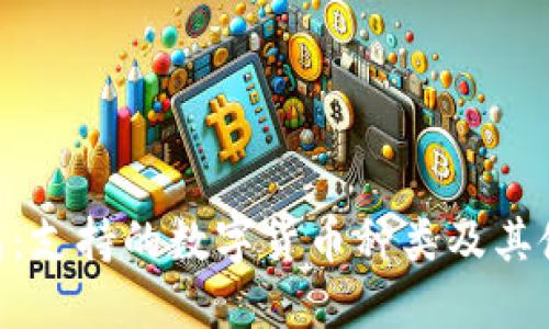 imToken钱包:支持的数字货币种类及其使用实用价值