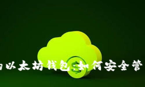 支持测试网络的以太坊钱包:如何安全管理你的虚拟资产
