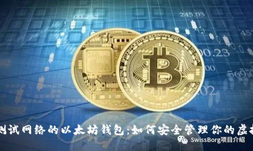 支持测试网络的以太坊钱包:如何安全管理你的虚拟资产