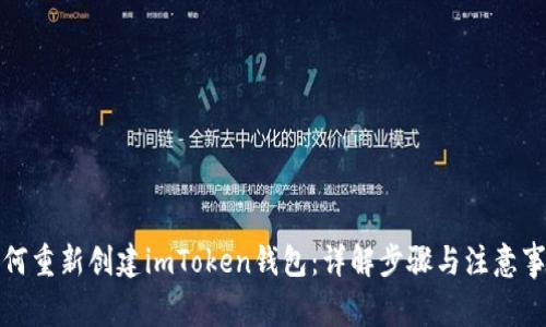 如何重新创建imToken钱包：详解步骤与注意事项