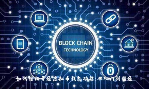 如何轻松开通虚拟币钱包功能:从入门到精通