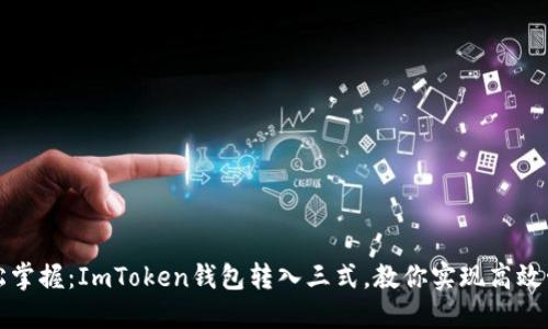 轻松掌握:ImToken钱包转入三式,教你实现高效管理