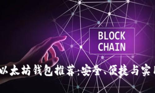 2021年最佳以太坊钱包推荐:安全、便捷与实用的完美结合