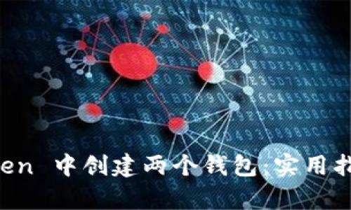 如何在 imToken 中创建两个钱包：实用指南与全面解析