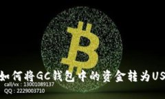  轻松转换：如何将GC钱包
