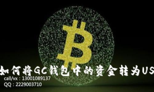  轻松转换：如何将GC钱包中的资金转为USDT步骤详解