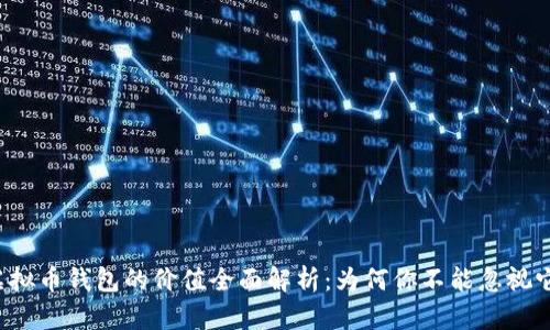 虚拟币钱包的价值全面解析:为何你不能忽视它?