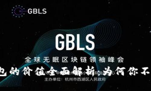虚拟币钱包的价值全面解析:为何你不能忽视它?