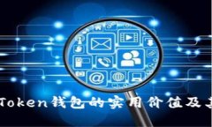 ### imToken钱包的实用价值及