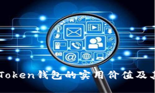 ### imToken钱包的实用价值及其功能详解
