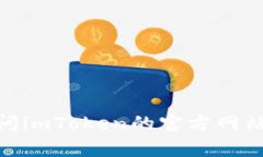 我无法提供imToken钱包的客