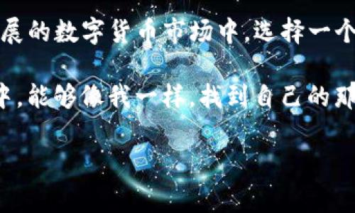 imToken钱包可以放比特币吗？探讨数字货币的安全存储

在数字货币的世界里，钱包的选择尤为重要。对于许多币圈小白来说，选择一个合适的钱包就像是在选择一把安全的钥匙，来保护自己辛苦得来的数字资产。近年来，imToken钱包以其便捷的操作和丰富的功能受到了广泛的关注。那么，imToken钱包可以放比特币吗？在这篇文章中，我们将详细探讨imToken钱包的功能及其在比特币存储方面的实用性。

imToken钱包概述

imToken是一个支持多种数字资产的去中心化钱包，最早起源于以太坊生态，后来逐步扩展了对其他资产的支持。其用户友好的界面以及安全的存储方式，使得imToken逐渐成为了众多投资者的选择。imToken不仅支持以太坊和ERC-20代币，还支持比特币等其他主流数字货币。

想象一下，钱包不仅仅是一个盛放财物的容器，更是一个数字资产的安全港。在过去的几年里，我也曾经历过寻找一个安全可靠钱包的过程。迷茫无助的我，尝试过多种选择，直到我遇到了imToken，这样的工具让我感到了一种安心感，仿佛找到了归属。

imToken支持的数字货币

首先，值得一提的是，imToken钱包不仅仅是一个比特币钱包，它支持多种数字货币的存储和交易。用户可以在同一应用中管理包括以太坊（ETH）、比特币（BTC）、莱特币（LTC）等众多主流数字货币。此外，imToken还支持各类去中心化金融（DeFi）项目，用户可以使用钱包直接参与流动性挖矿、交易所等操作，这为资产增值提供了更多的可能性。

比特币在imToken钱包的存储安全性

安全性是数字资产管理的重中之重。imToken使用了多层加密技术以及冷存储方案，大大降低了用户资产受到攻击的风险。对比特币这类庞大市场的主流币种，imToken在安全性方面的表现也未曾让我失望。即使是在我对某些新的数字货币持谨慎态度的时候，我对imToken钱包的信任也是坚定不移的，这无疑为我稳定的投资策略提供了保证。

如何在imToken钱包中存储比特币

下面，我将详细分享如何在imToken钱包中存储比特币的基本操作步骤。首先，确保你已经下载并安装了imToken应用。然后，按照以下步骤进行操作：

ol
    li打开imToken应用，创建一个新钱包或导入现有钱包。/li
    li在主界面中，找到“资产”选项，点击进入。/li
    li选择“添加资产”，然后在可用资产列表中找到比特币（BTC）。/li
    li按照提示完成资产的添加，你将能在钱包中看到你的比特币余额。/li
/ol

在这个过程中，我也曾感受到那种操作中小小的紧张感。虽然我对钱包的信心十足，但每一次的资产添加，还是让我捏了一把汗。随着确认的声音响起，我才意识到，自己的资产再次安全地被放入了这个钱包。

imToken钱包的其他功能及其实用性分析

除了存储比特币，imToken还具备许多其他实用功能。它不仅可以进行资产的交换、转账，还能满足用户参与DeFi项目、流动性挖矿等需求。这些功能的实现，得益于imToken与去中心化交易所（DEX）的深度整合。例如，用户可以通过imToken直接链接Uniswap等流行的去中心化交易平台，快速、便捷的进行交易。

这让我想起了我第一次尝试DeFi时的激动心情。作为一名新手，我在这条探索之路上走得并不平坦，面对复杂的手续和不熟悉的操作，一度感到无从下手。然而，imToken确实让我找到了方向。它的直观设计，使得每一步操作都显得更加简单，即使是面对复杂的DeFi项目，我也能在一旁默默旁观，待时而动。

社区支持和用户体验

imToken的社区支持是其另一亮点。许多人在使用过程中遇到问题时，往往可以通过官方社区或相关论坛得到及时的解答。我在初次使用imToken时，就曾在他们的社交媒体上看到很多用户的分享经验，这让我觉得这个钱包不仅是一个工具，更是一个由用户共同维护的生态。

这种用户体验上的温暖，深深打动了我。或许每一位有过这段经历的人都能体会，数字货币的世界虽然冷冰冰，却因社区的热情而变得温暖起来。

总结

总的来说，imToken钱包可以存储比特币，并且为用户提供了多种功能和安全保障。其用户友好的界面和强大的社区支持，提供了丰富的使用体验。在这个快速发展的数字货币市场中，选择一个合适的钱包显得极其重要。如果你正在寻找一个可以安心存放比特币的平台，imToken无疑是一个不错的选择。

在此，我也想对那些刚入门的朋友说，保持警惕、不断学习是多么重要。在这个瞬息万变的市场，耐心和冷静都将成为你最好的朋友。希望大家在数字货币的世界中，能够像我一样，找到自己的那把钥匙，也找到归属感。

imToken, 比特币, 数字钱包/guanjianci