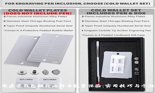 如何利用虚荣钱包提升比特币投资体验：实用技巧与个性化策略