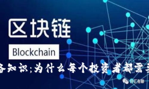 比特币必备知识：为什么每个投资者都需要一个钱包