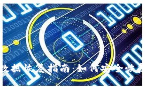 imToken钱包数据恢复指南：如何安全恢复您的数字资产