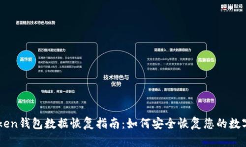 imToken钱包数据恢复指南：如何安全恢复您的数字资产