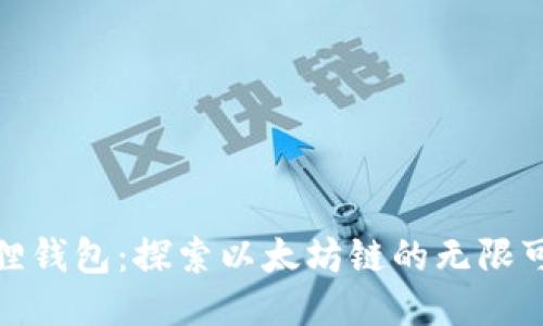 小狐狸钱包:探索以太坊链的无限可能性