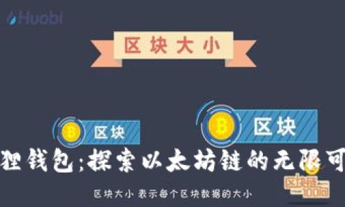 小狐狸钱包:探索以太坊链的无限可能性