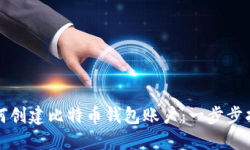 如何创建比特币钱包账户：一步步指南