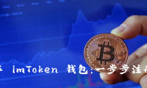 : 快速上手 imToken 钱包:一步步注册教程详解