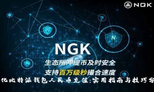 简化比特派钱包人民币充值:实用指南与技巧分享