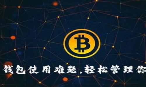 解决比特币钱包使用难题,轻松管理你的数字资产