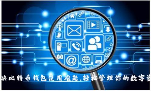 解决比特币钱包使用难题,轻松管理你的数字资产