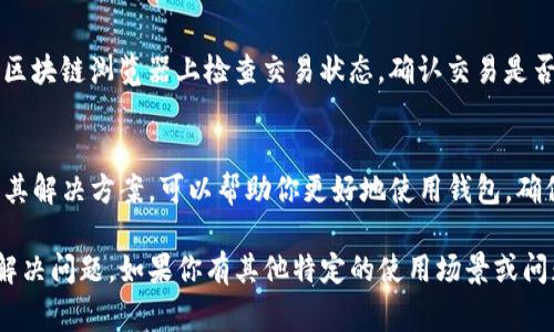 是的，imToken钱包在使用过程中有可能会出现显示错误。这些错误可能源于多种因素，包括网络连接问题、钱包版本更新不及时、设备兼容性问题、或者其他技术故障。以下是一些常见的imToken钱包显示错误及其可能的解决方案：

1. 网络连接问题
当你的设备没有稳定的网络连接时，imToken钱包可能会出现加载错误或信息显示不全。为了确保钱包可以正常工作，首先检查你的网络连接，尝试切换到稳定的Wi-Fi或者移动数据，并重启应用。

2. 钱包版本过期
如果你使用的是较旧版本的imToken钱包，可能会导致一些功能无法正常使用，甚至出现显示错误。确保你的应用是最新版本，可以通过应用商店检查更新，及时下载安装最新的版本。

3. 设备兼容性
有时，imToken钱包可能与某些设备的操作系统不完全兼容，导致显示错误或反应迟钝。确保你的手机或平板的操作系统是最新的，且符合imToken的钱包要求。

4. 技术故障
像所有软件一样，imToken钱包也可能会遇到技术故障。可以尝试重启应用，或者清除应用缓存。如果问题仍然存在，可以联系imToken的客服寻求帮助。

5. 交易未确认
在某些情况下，交易信息可能没有及时更新，导致钱包界面显示错误。此时，可以耐心等待，或者在其他区块链浏览器上检查交易状态，确认交易是否已被确认。

总结
总之，imToken钱包作为一款流行的数字货币钱包，偶尔出现显示错误是正常的。了解这些常见问题及其解决方案，可以帮助你更好地使用钱包，确保资产安全。如果你遇到无法解决的问题，建议及时联系imToken的官方客服，他们会提供专业的支持。

如果在使用imToken钱包的过程中遇到疑问，保持冷静并根据上述解决方案进行处理，相信你能顺利解决问题。如果你有其他特定的使用场景或问题，欢迎随时提出！