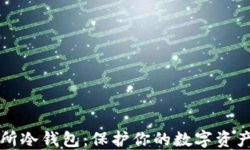 以太坊交易所冷钱包:保护你的数字资产的最佳选择