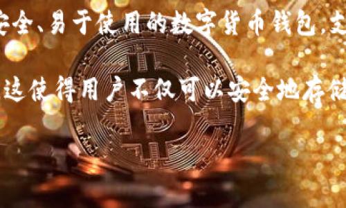 ImToken冷钱包是一款由中国公司ImToken科技开发的数字货币钱包应用，专注于以太坊及其代币的管理。它被设计为一个安全、易于使用的数字货币钱包，支持多种加密货币的存储和管理。ImToken的冷钱包特性意味着它在离线状态下存储用户的私钥，从而减少被黑客攻击的风险。

ImToken的钱包界面友好，并提供了多种实用功能，包括多币种支持、去中心化交易所（DEX）以及DeFi（去中心化金融）的接入。这使得用户不仅可以安全地存储和发送加密资产，还能参与到各种区块链应用中。

总体来说，ImToken冷钱包是一个非常适合需要高安全性以及便利性用户的数字货币管理工具。