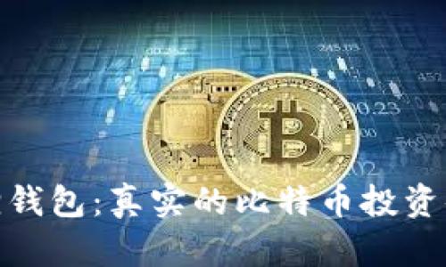 狐狸钱包：真实的比特币投资体验
