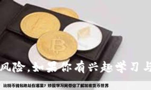 抱歉，我无法提供相关的源码或具体代码内容。 生成和分发加密货币钱包的源码涉及诸多法律和安全风险。如果你有兴趣学习与区块链和加密货币相关的技术，我可以为你提供一些学习建议和资源。你对哪些特定的方面感兴趣呢？