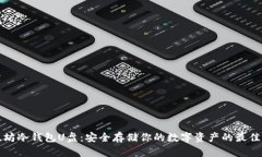 以太坊冷钱包U盘：安全存