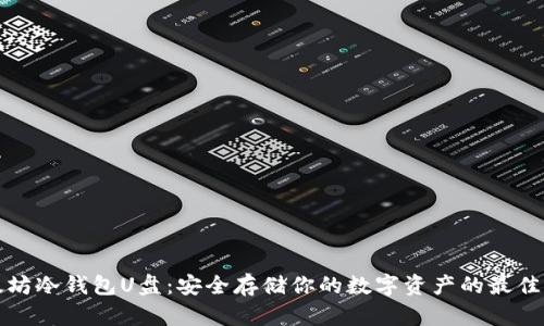 以太坊冷钱包U盘:安全存储你的数字资产的最佳选择