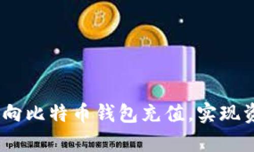 全面解析:如何向比特币钱包充值,实现资产安全与增长