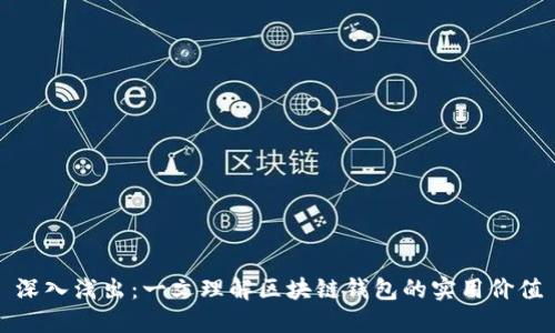 深入浅出:一文理解区块链钱包的实用价值