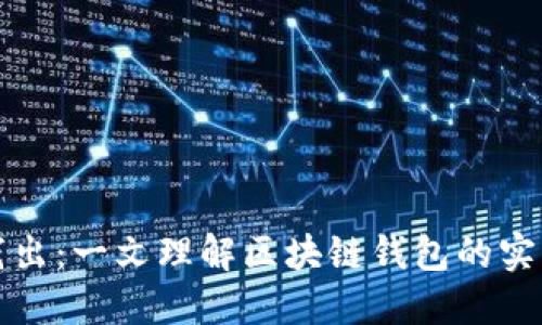 深入浅出:一文理解区块链钱包的实用价值