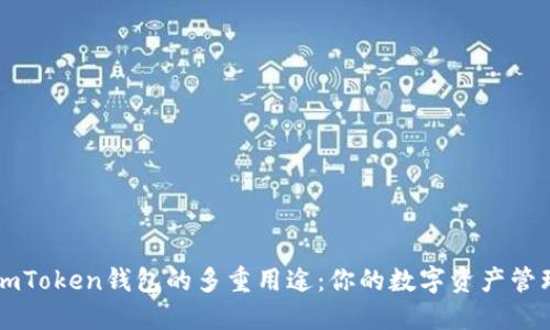 探索imToken钱包的多重用途:你的数字资产管理助手