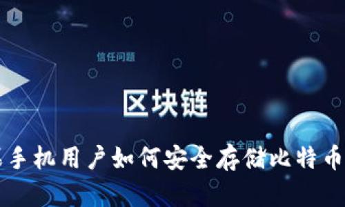 苹果手机用户如何安全存储比特币钱包